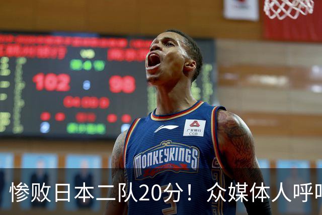 惨败日本二队20分！众媒体人呼吁郭士强下课，名记：杜锋接手吧