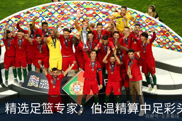 精选足篮专家：伯温精算中足彩头奖13万 伍佳9连红